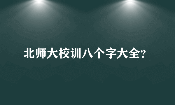 北师大校训八个字大全？