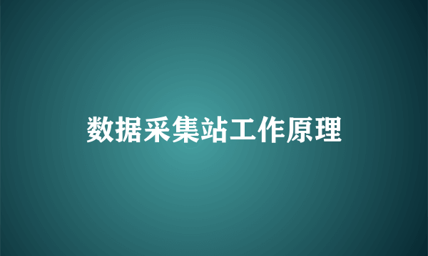 数据采集站工作原理