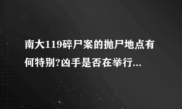 南大119碎尸案的抛尸地点有何特别?凶手是否在举行一种宗教仪式?