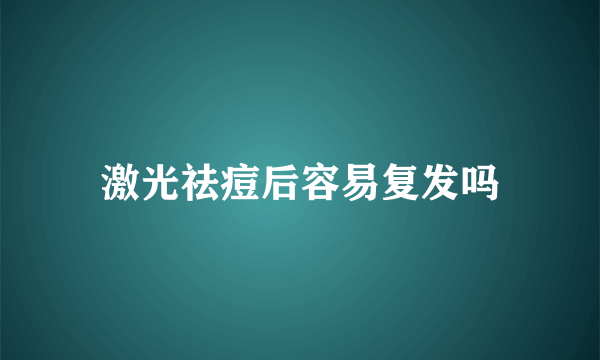 激光祛痘后容易复发吗