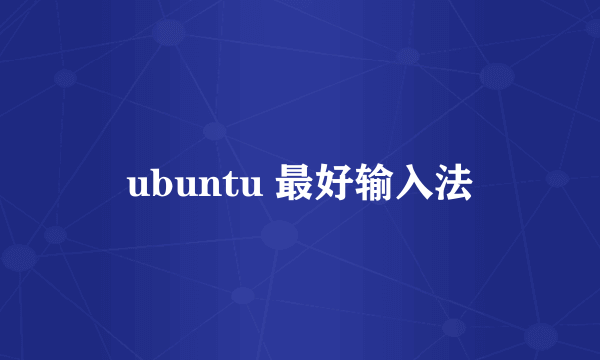 ubuntu 最好输入法