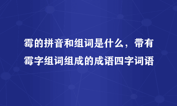 霉的拼音和组词是什么，带有霉字组词组成的成语四字词语