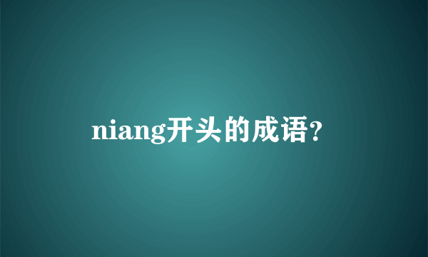 niang开头的成语？