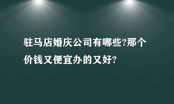 驻马店婚庆公司有哪些?那个价钱又便宜办的又好?