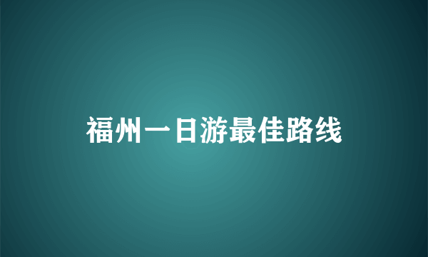 福州一日游最佳路线