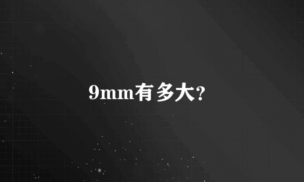 9mm有多大？