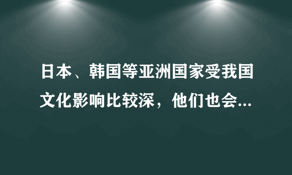 日本、韩国等亚洲国家受我国文化影响比较深，他们也会过年吗？