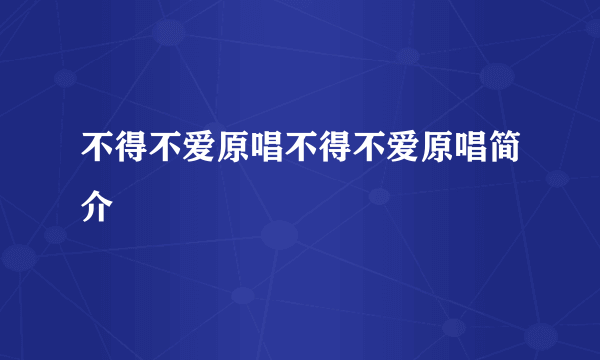 不得不爱原唱不得不爱原唱简介