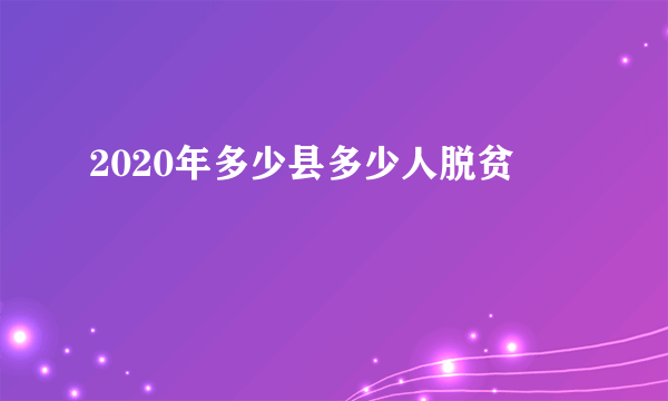 2020年多少县多少人脱贫