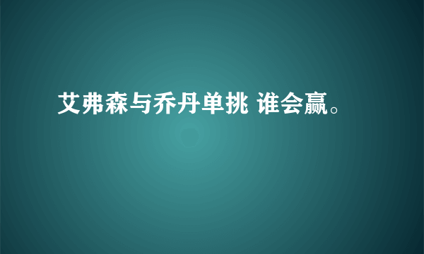 艾弗森与乔丹单挑 谁会赢。