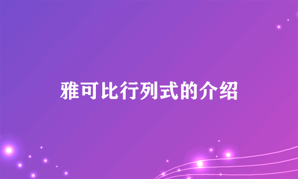 雅可比行列式的介绍