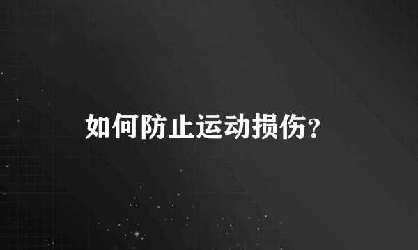 如何防止运动损伤？