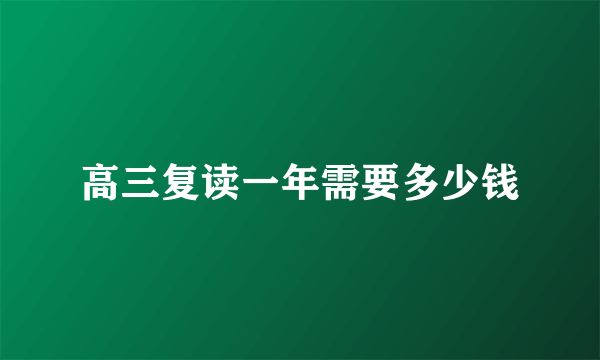 高三复读一年需要多少钱