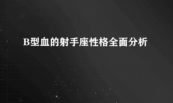 B型血的射手座性格全面分析