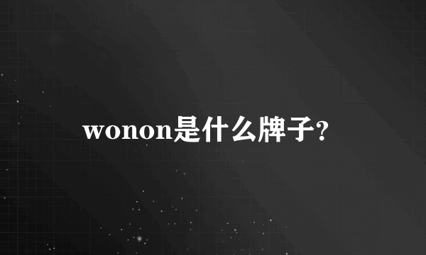 wonon是什么牌子？