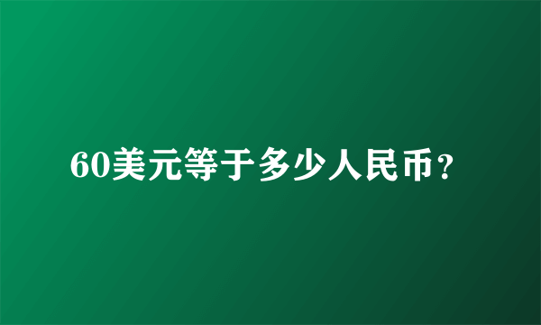 60美元等于多少人民币？