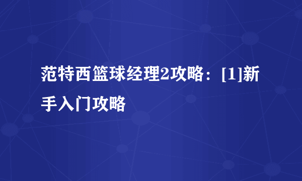 范特西篮球经理2攻略：[1]新手入门攻略