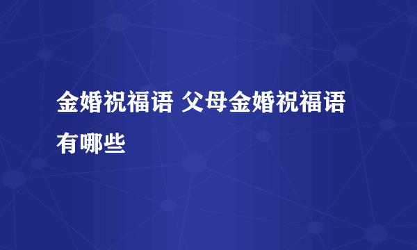 金婚祝福语 父母金婚祝福语有哪些