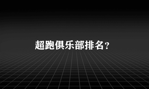 超跑俱乐部排名？