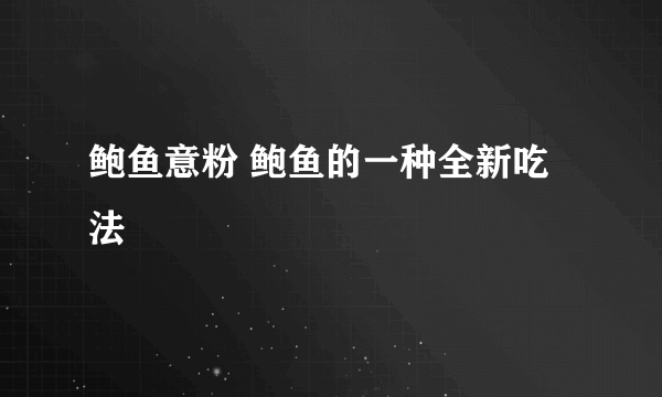 鲍鱼意粉 鲍鱼的一种全新吃法