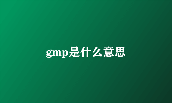 gmp是什么意思