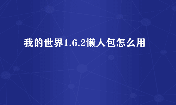 我的世界1.6.2懒人包怎么用