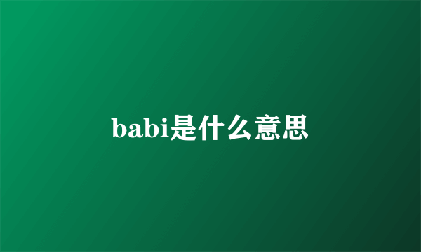 babi是什么意思