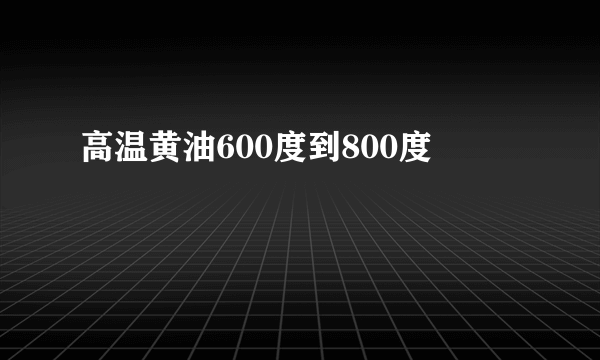 高温黄油600度到800度