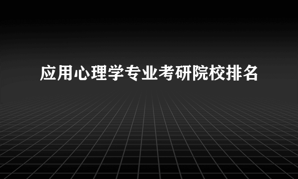 应用心理学专业考研院校排名