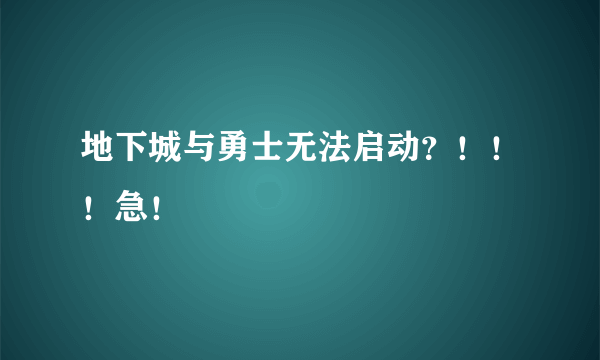 地下城与勇士无法启动？！！！急！