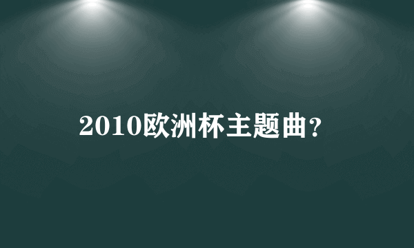 2010欧洲杯主题曲？