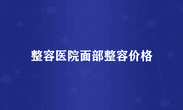 整容医院面部整容价格