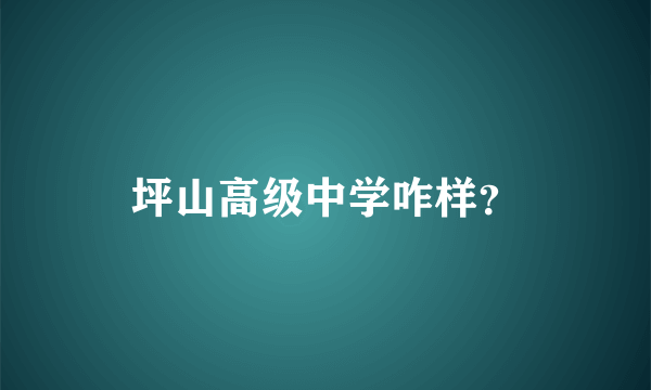 坪山高级中学咋样？