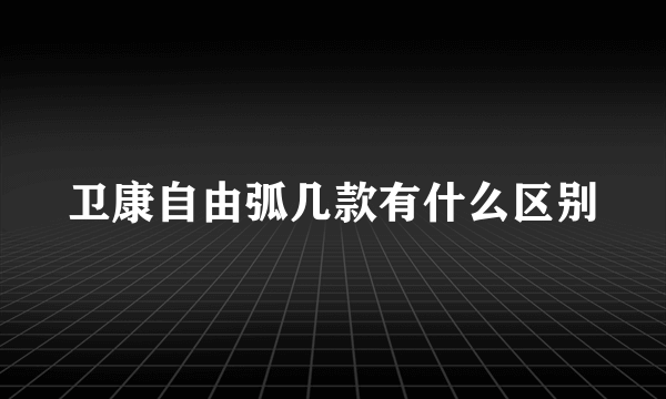 卫康自由弧几款有什么区别