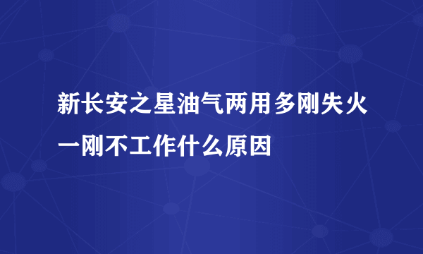 新长安之星油气两用多刚失火一刚不工作什么原因