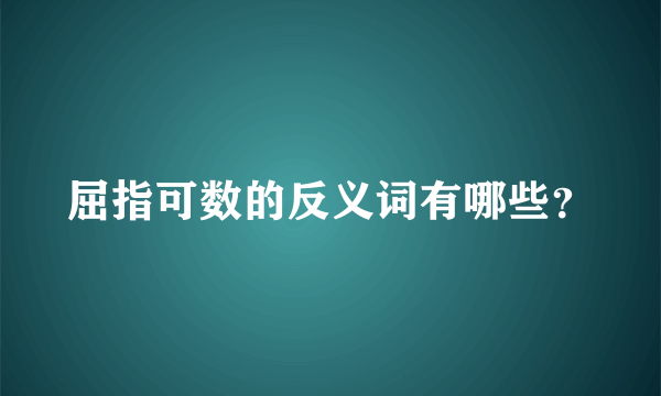 屈指可数的反义词有哪些？