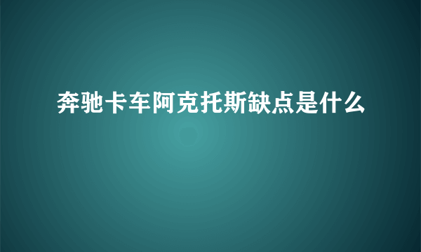 奔驰卡车阿克托斯缺点是什么