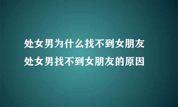 处女男为什么找不到女朋友 处女男找不到女朋友的原因