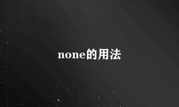 none的用法