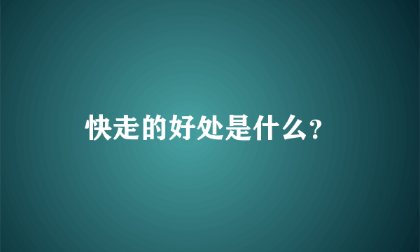 快走的好处是什么？