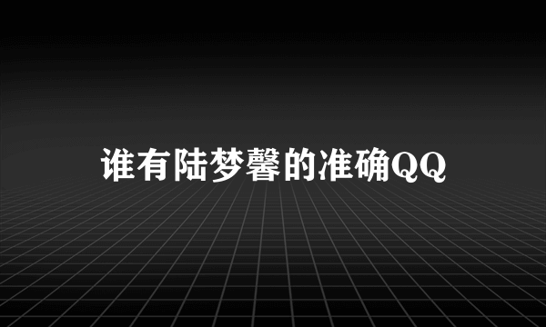 谁有陆梦馨的准确QQ