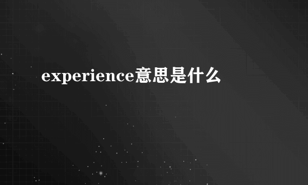 experience意思是什么