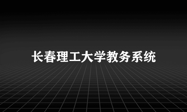 长春理工大学教务系统