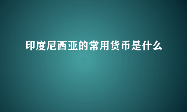 印度尼西亚的常用货币是什么