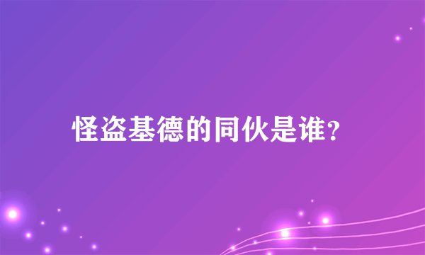 怪盗基德的同伙是谁？