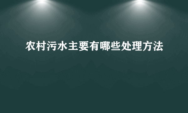 农村污水主要有哪些处理方法