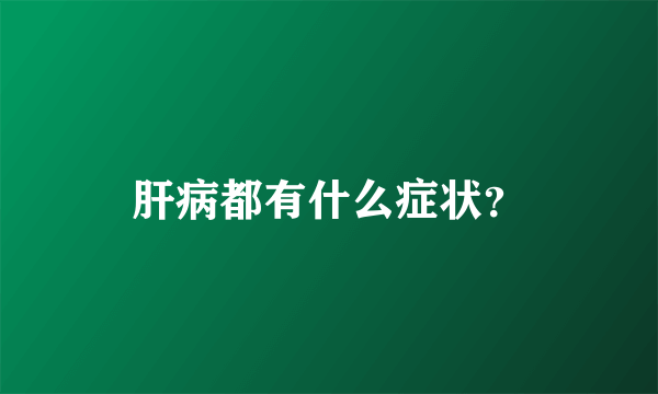 肝病都有什么症状？