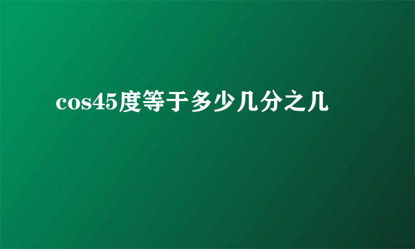 cos45度等于多少几分之几