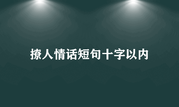 撩人情话短句十字以内