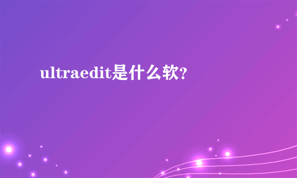 ultraedit是什么软？